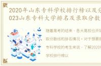 2020年山东专科学校排行榜以及分数线，2023山东专科大学排名及录取分数线