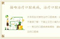 接吻治疗口腔疾病，治疗口腔疾病