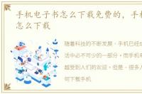 手机电子书怎么下载免费的，手机电子书怎么下载