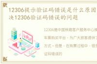 12306提示验证码错误是什么原因，怎么解决12306验证码错误的问题