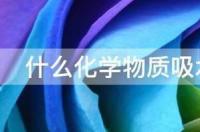 化学红色物质有哪些？ 什么化学物质是粉红色的