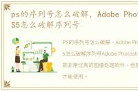 ps的序列号怎么破解，Adobe Photoshop CS5怎么破解序列号