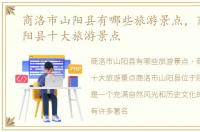 商洛市山阳县有哪些旅游景点，商洛市山阳县十大旅游景点