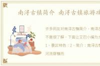 南浔古镇简介 南浔古镇旅游攻略