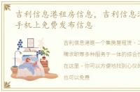 吉利信息港租房信息，吉利信息港怎么在手机上免费发布信息