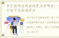 怀宁县附近的旅游景点有哪些，安庆市怀宁县十大旅游景点