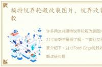 福特锐界轮毂改装图片，锐界改装21寸轮毂