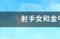 射手女和金牛女谁厉害？ 金牛女十分厉害