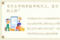 为什么申购新股申购不上，显示“超出申购上限”