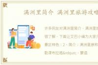 满洲里简介 满洲里旅游攻略