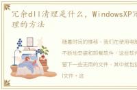 冗余dll清理是什么，WindowsXP冗余Dll清理的方法