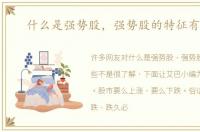 什么是强势股，强势股的特征有哪些