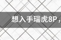 瑞虎七质量怎么样？ 瑞虎7三大件质量怎么样