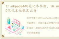 thinkpade440笔记本参数，ThinkPad E440笔记本性能怎么样