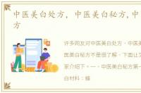 中医美白处方，中医美白秘方,中医美白秘方