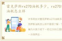 雷克萨斯rx270油耗多少，rx270雷克萨斯油耗怎么样