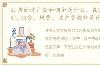 股票的过户费和佣金是什么，在股票交易时,佣金、规费、过户费收取是什么