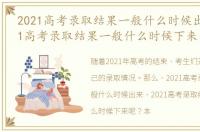 2021高考录取结果一般什么时候出来，2021高考录取结果一般什么时候下来