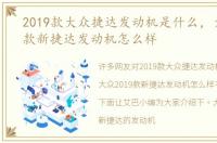 2019款大众捷达发动机是什么，大众2019款新捷达发动机怎么样