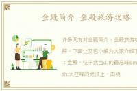 金殿简介 金殿旅游攻略