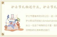 护士节礼物送什么，护士节礼物