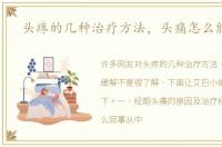 头疼的几种治疗方法，头痛怎么能缓解