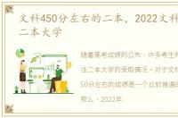 文科450分左右的二本，2022文科450分的二本大学