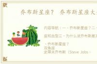 乔布斯星座？ 乔布斯星座大全