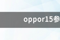 oppor15配置参数是多少？ r15参数配置