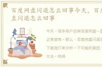 百度网盘闪退怎么回事今天，百度网盘一直闪退怎么回事