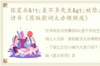 张震岳<差不多先生>被禁真相让人讶异（原版歌词太赤裸颓废）