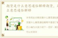 期货是什么意思通俗解释期货，期货是什么意思通俗解释