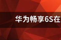 华为畅享6s换屏多少钱？ 华为畅享6s多少钱