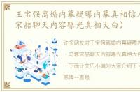 王宝强离婚内幕疑曝内幕真相惊人（马蓉宋喆聊天内容曝光真相大白）