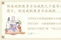 快速减肥瘦身方法减肥几个最有效的秘方图片，快速减肥瘦身方法减肥几个最有效的秘方
