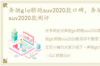 奔驰glc轿跑suv2020款口碑，奔驰glc轿跑suv2020款测评