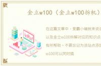 金立w100（金立w100拆机）