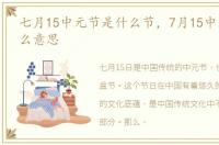 七月15中元节是什么节，7月15中元节是什么意思