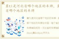 冀tl是河北省哪个地区的车牌，冀t是河北省哪个地区的车牌