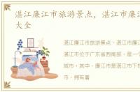 湛江廉江市旅游景点，湛江市廉江市景点大全