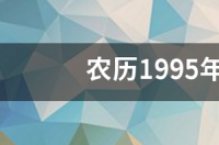 农历1995年7月13日是什么星座 阴历7月13日是什么星座啊