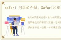 safari 闪退的介绍，Safari闪退怎么办