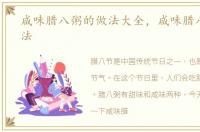 咸味腊八粥的做法大全，咸味腊八粥的做法