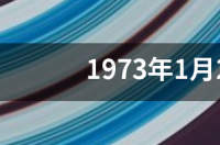 1973年1月21日出生的摩羯座运势 一月出生的摩羯