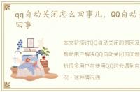 qq自动关闭怎么回事儿，QQ自动关闭怎么回事
