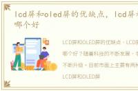 lcd屏和oled屏的优缺点，lcd屏和oled屏哪个好