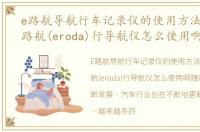 e路航导航行车记录仪的使用方法，请问E路航(eroda)行导航仪怎么使用啊