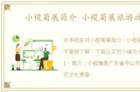 小榄菊展简介 小榄菊展旅游攻略