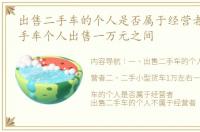 出售二手车的个人是否属于经营者 附近二手车个人出售一万元之间