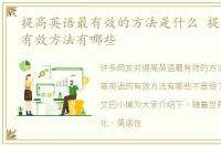 提高英语最有效的方法是什么 提高英语的有效方法有哪些